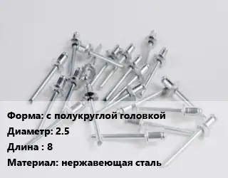 Заклепка с полукруглой головкой 2.5х8 нержавеющая сталь